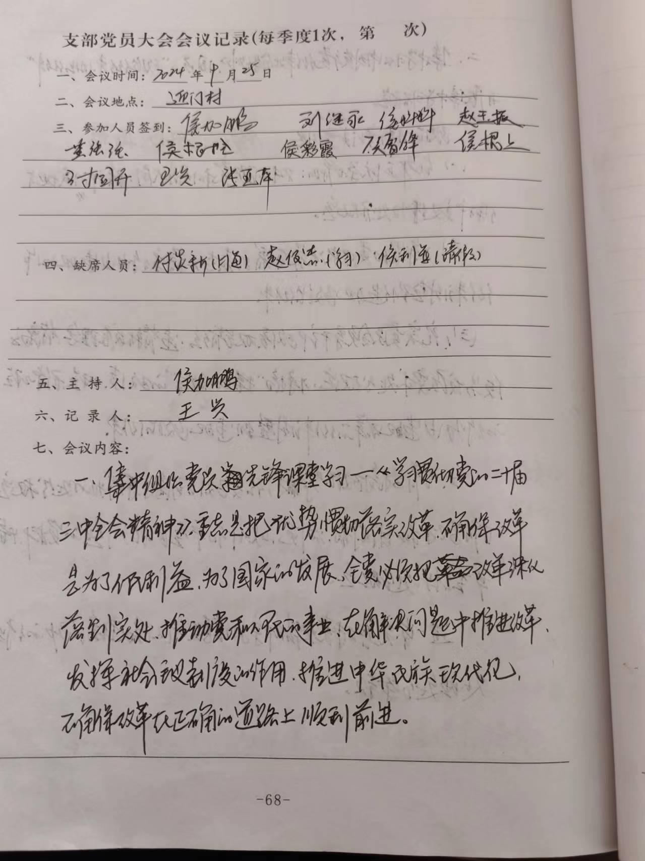 党员讨论会议记录模板