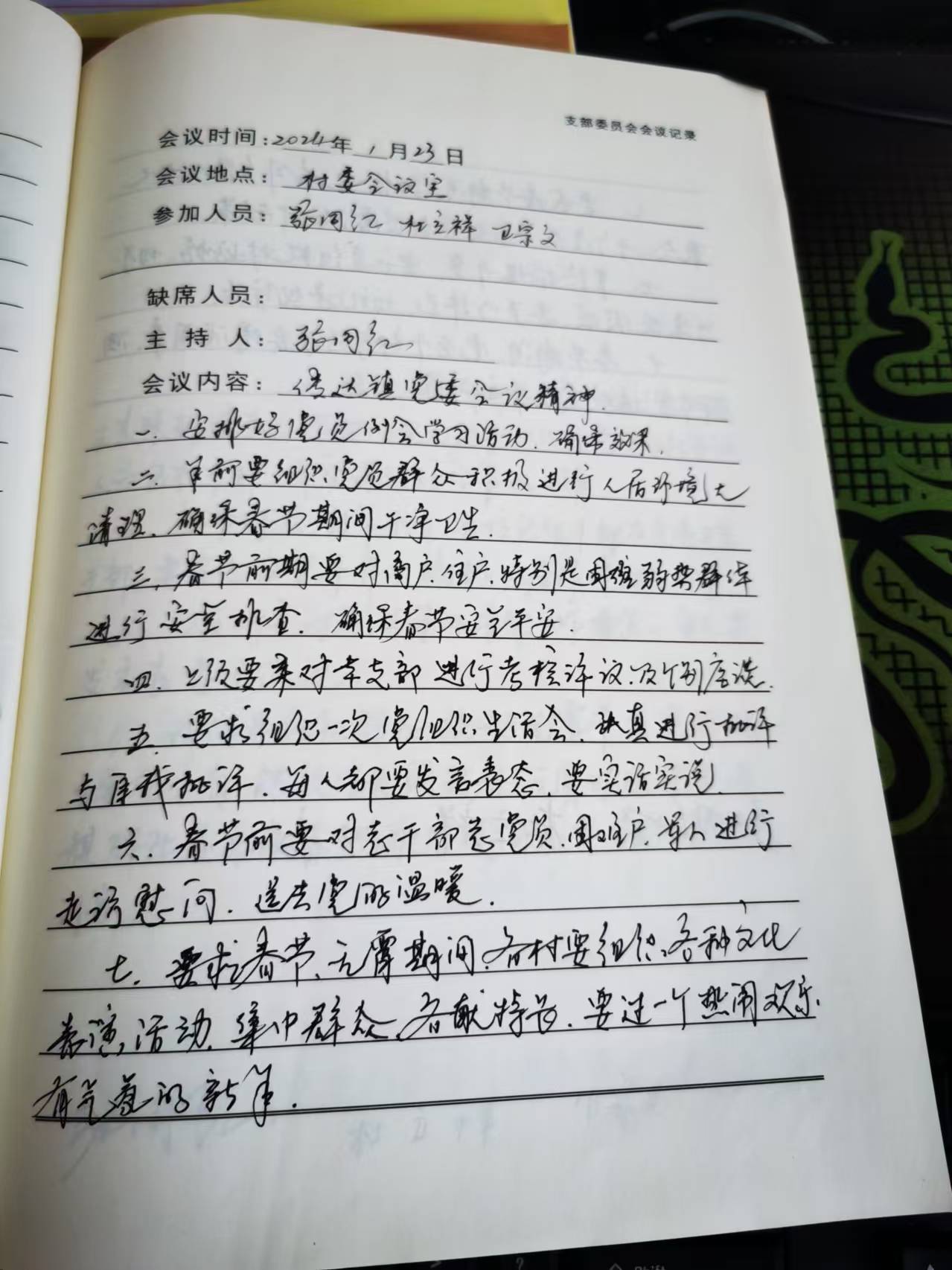 马场村2024年1月23日支部委员会会议记录
